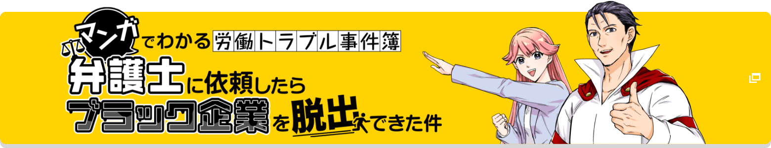 マンガでわかる労働トラブル事件簿　弁護士に依頼したらブラック企業を脱出できた件