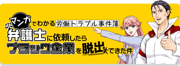 マンガでわかる労働トラブル事件簿　弁護士に依頼したらブラック企業を脱出できた件