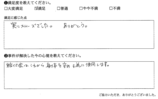 実にスムーズでした