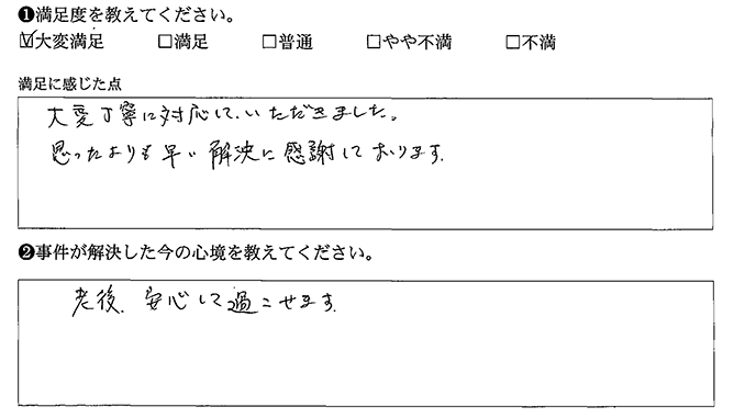 思ったよりも早く解決しました