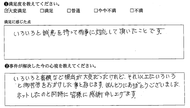 誠意を持って対応して頂きました