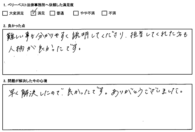 担当者の人柄もよく、説明も分かりやすかったです