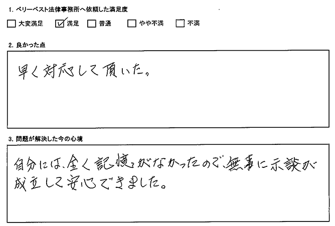 無事に示談が成立してよかったです