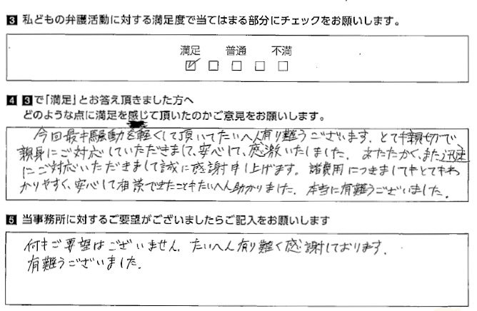 諸費用につきましてもとてもわかりやすく、安心して相談できた