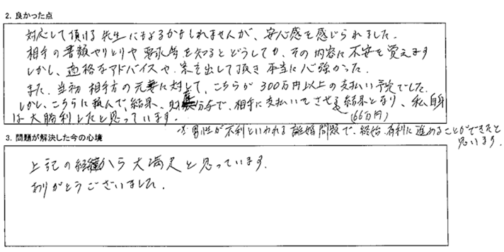 男性が不利といわれる離婚問題で、終始有利に進めることができたと思います