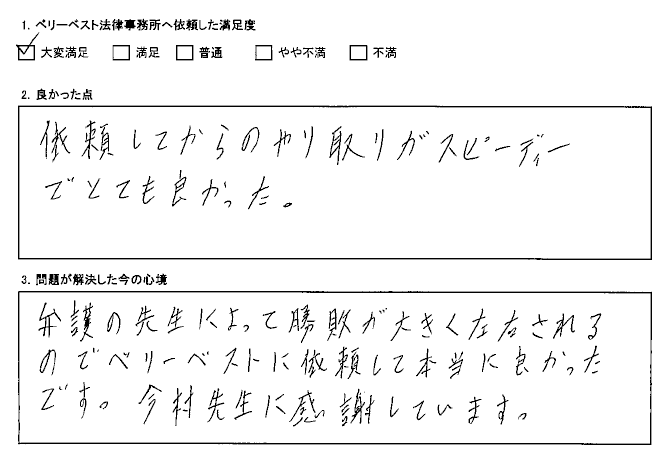 ベリーベストに依頼して本当に良かったです